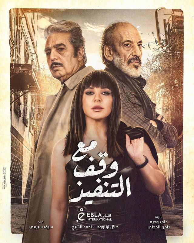 مسلسل مع وقف التنفيذ