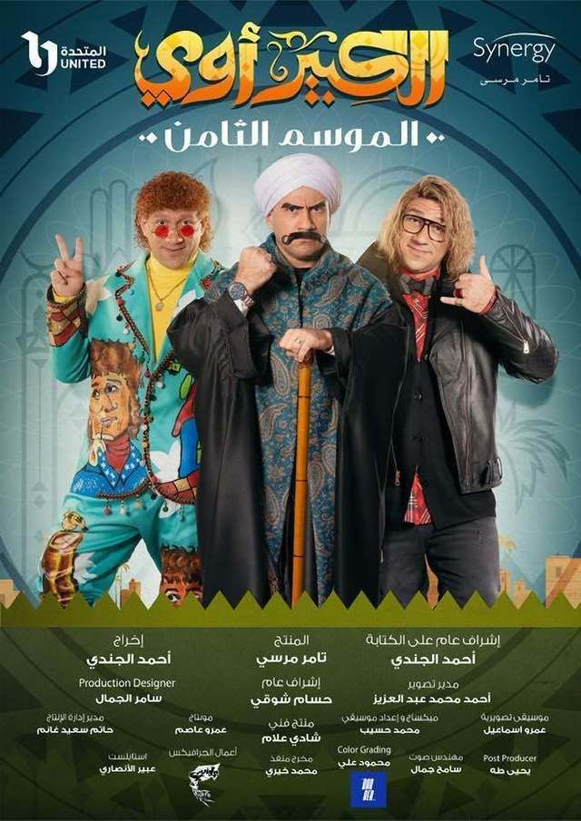 مسلسل الكبير أوي 8