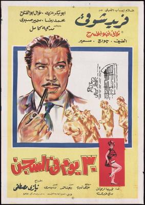 30 يوم في السجن