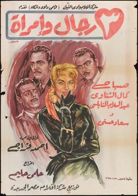 3 رجال وامرأة