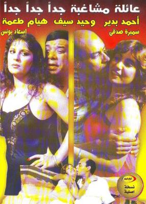 عائلة مشاغبة