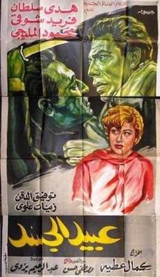 عبيد الجسد