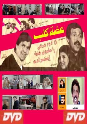 عضة كلب