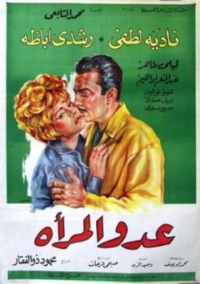 عدو المرأة