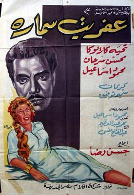 عفريت سمارة