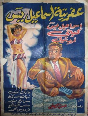 عفريتة إسماعيل يس