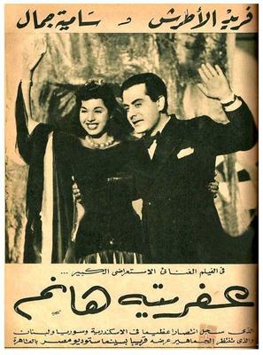 Poster - 3afreta Hanem