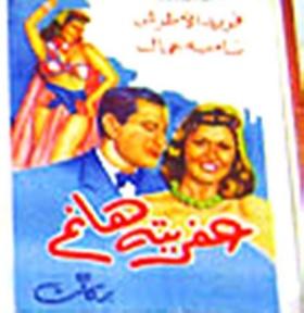 Poster - 3afreta Hanem