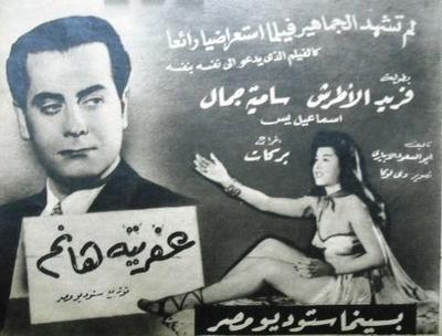 Poster - 3afreta Hanem