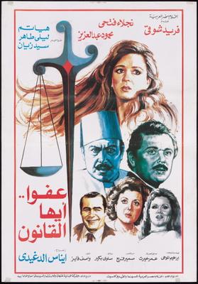 عفوًا.. أيها القانون