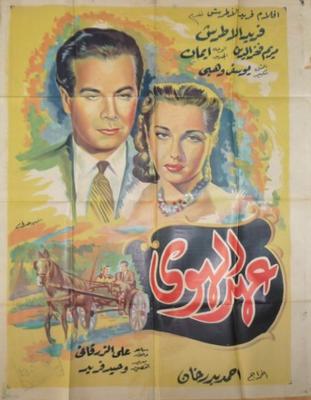 عهد الهوى