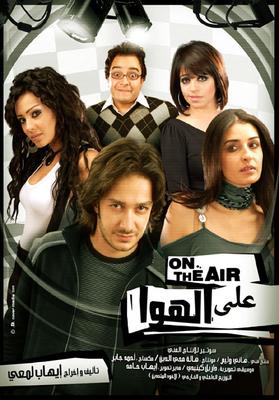 فيلم ع الهوا
