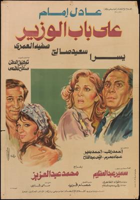 على باب الوزير