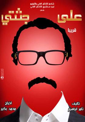 على جثتي