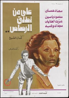 فيلم على مَنْ نطلق الرصاص..