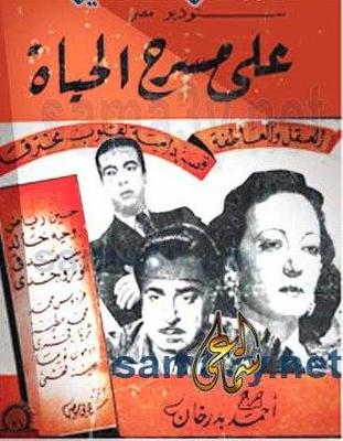 على مسرح الحياة
