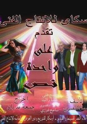 على واحدة ونُص