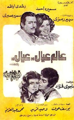 عالم.. عيال.. عيال
