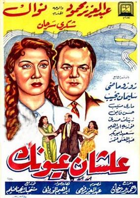 علشان عيونك
