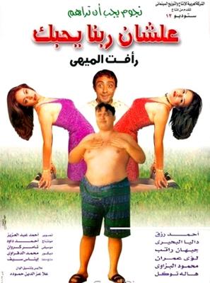 علشان ربنا يحبك