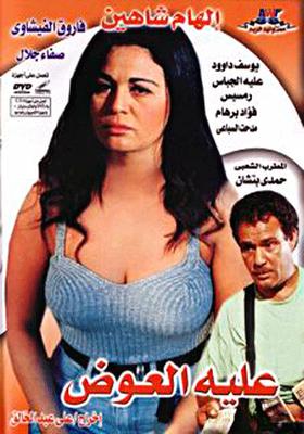 فيلم عليه العَوَض