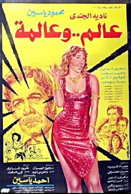 عالِم.. وعالمة