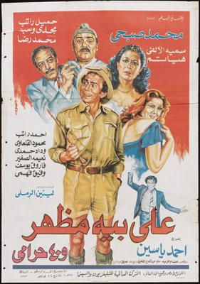 علي بيه مظهر و40 حرامي