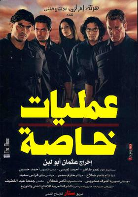 عمليات خاصة