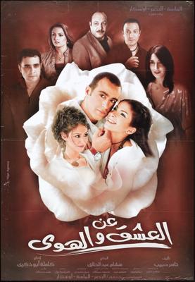 فيلم عن العشق والهوى