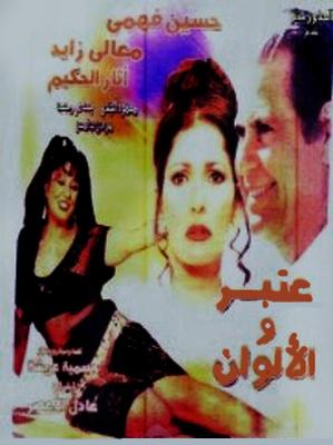 عنبر والألوان