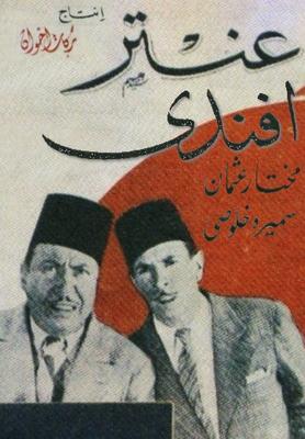 عنتر أفندي