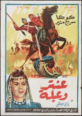 فيلم عنتر وعبلة 1945 الدهليز قاعدة بيانات السينما المصرية والفنانين