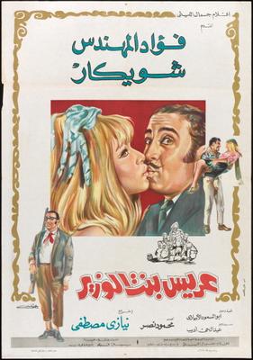 عريس بنت الوزير