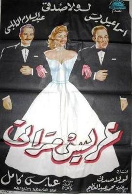 عريس مراتي
