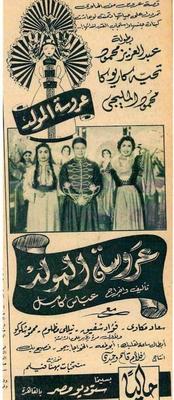 عروسة المولد