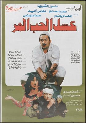 فيلم عسل الحب المُر