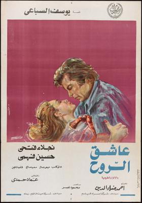 عاشق الروح