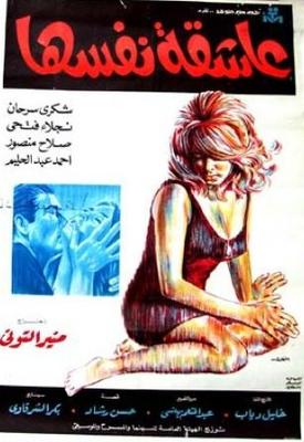 عاشقة نفسها