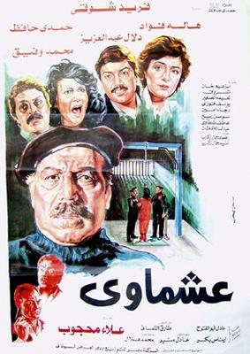عشماوي