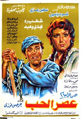 عصر الحب
