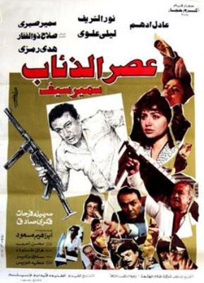 عصر الذئاب