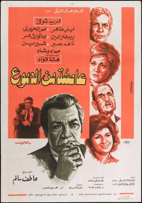 عاصفة من الدموع
