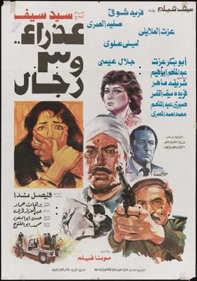 عذراء.. و3 رجال