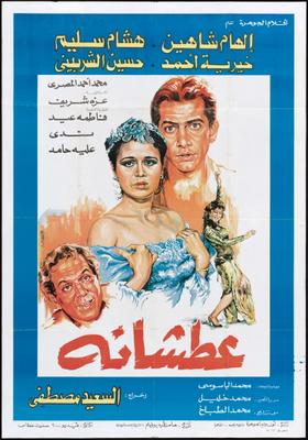 عطشانة