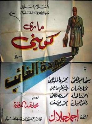 عودة الغائب