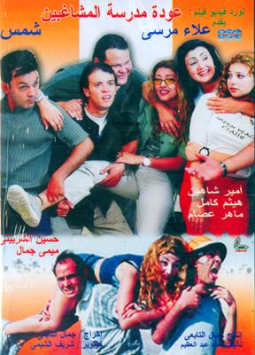عودة مدرسة المشاغبين