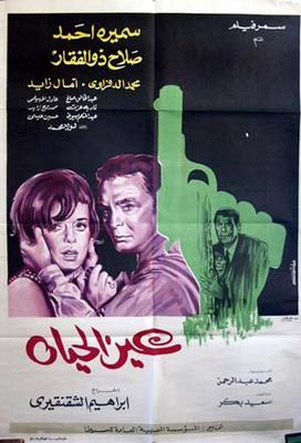 عين الحياة