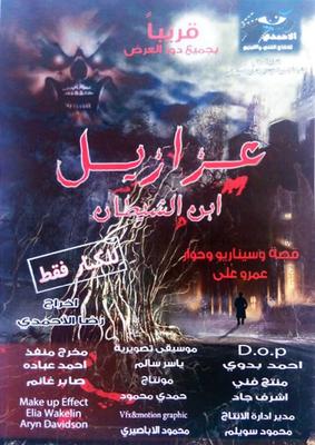 فيلم عزازيل ابن الشيطان