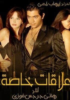 علاقات خاصة