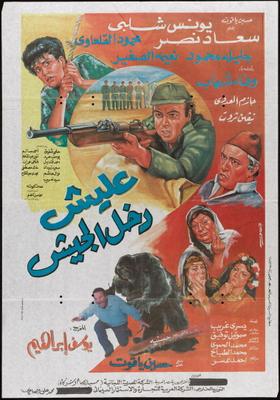 عليش دخل الجيش